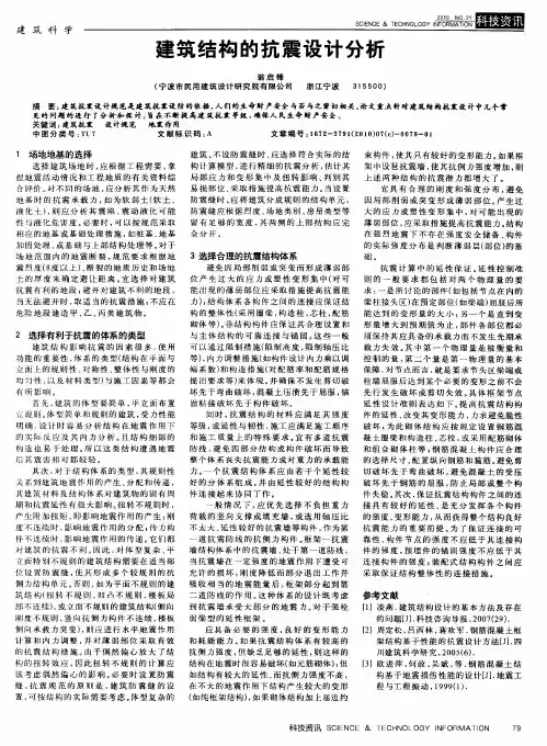 建筑结构的抗震设计分析