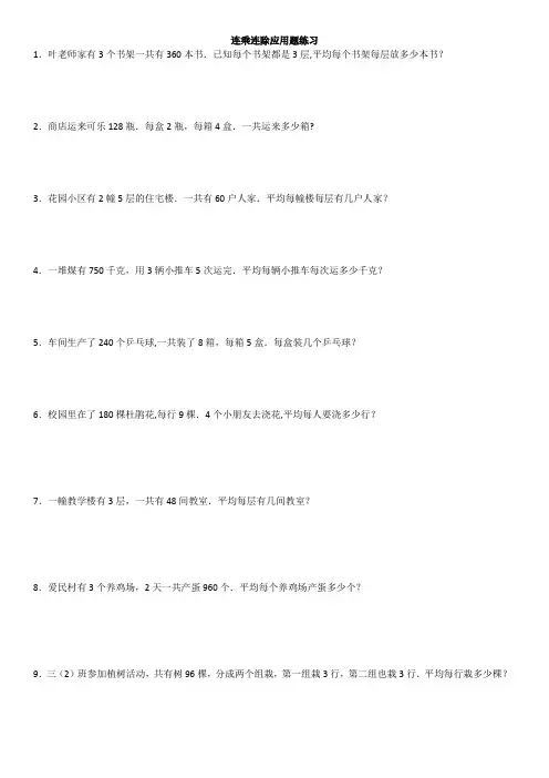 人教版三年级下数学连乘连除除应用题