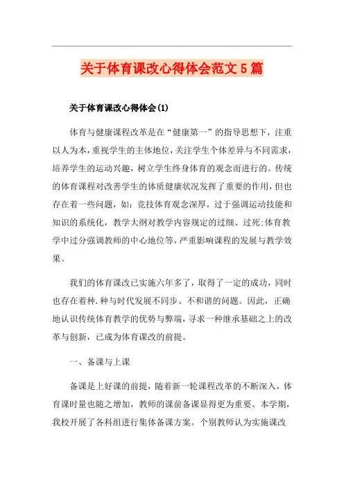 关于体育课改心得体会范文5篇