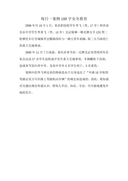 每日一案例100字安全教育