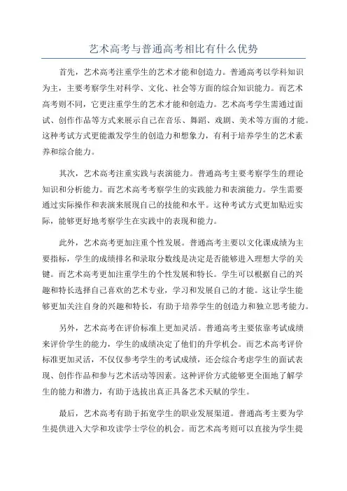 艺术高考与普通高考相比有什么优势