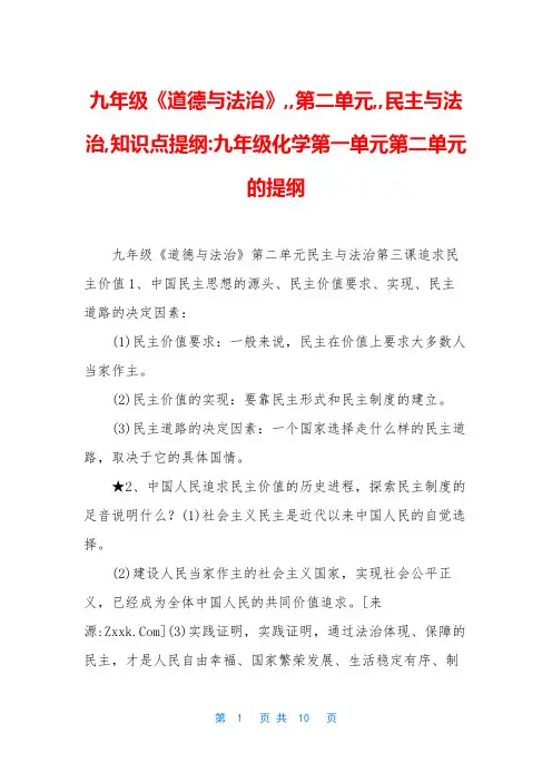 九年级《道德与法治》,,第二单元,,民主与法治,知识点提纲-九年级化学第一单元第二单元的提纲