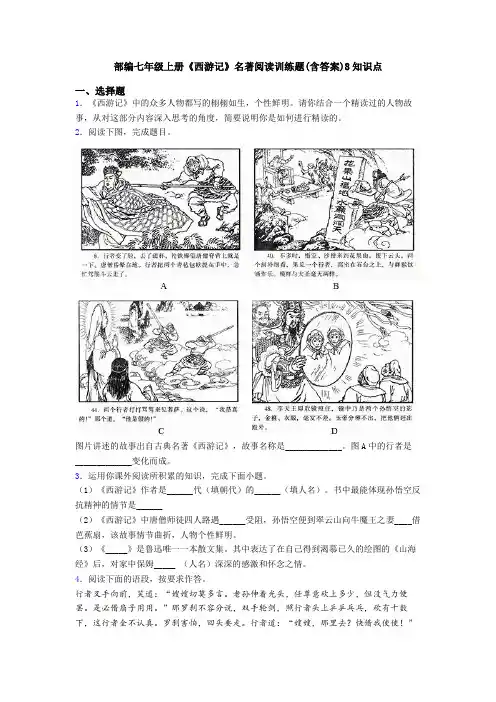 部编七年级上册《西游记》名著阅读训练题(含答案)8知识点