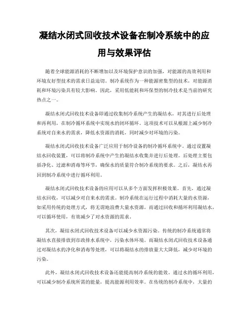 凝结水闭式回收技术设备在制冷系统中的应用与效果评估