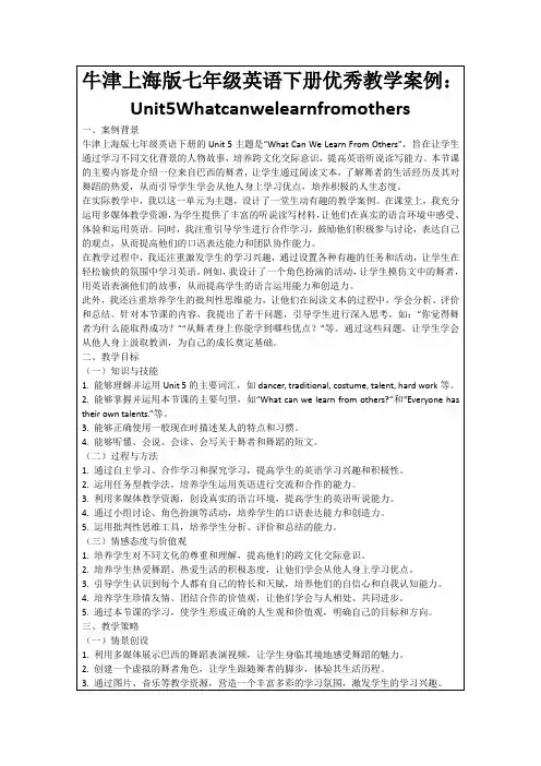 牛津上海版七年级英语下册优秀教学案例：Unit5Whatcanwelearnfromothers