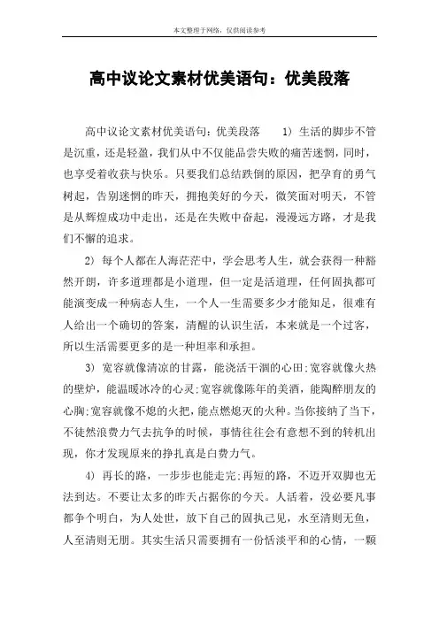 高中议论文素材优美语句：优美段落