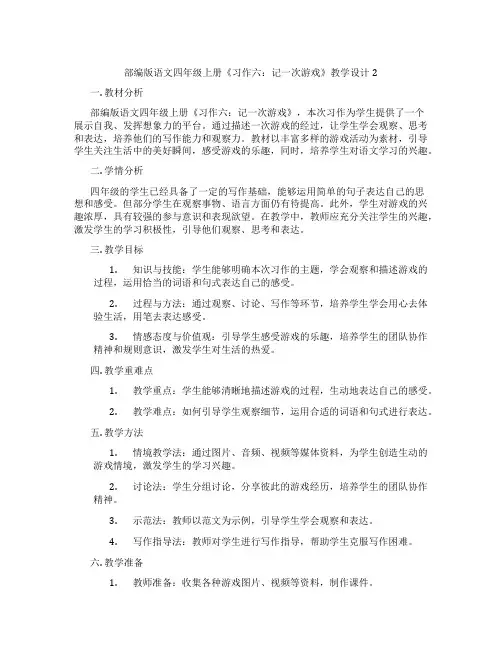 部编版语文四年级上册《习作六：记一次游戏》教学设计2