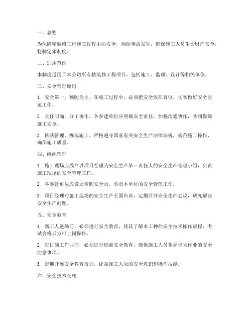 精装修工程安全管理制度