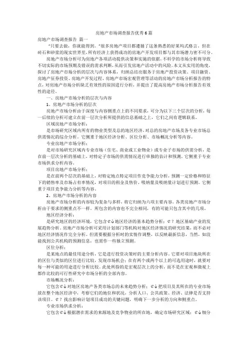 房地产市场调查报告优秀6篇