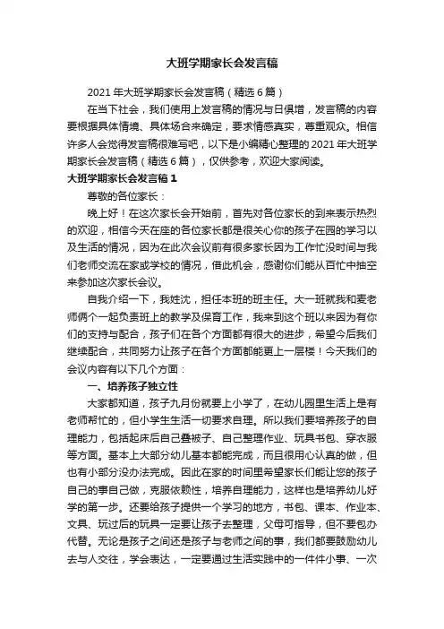 2021年大班学期家长会发言稿（精选6篇）