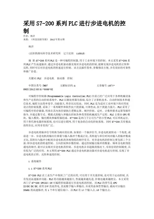 采用S7-200系列PLC进行步进电机的控制