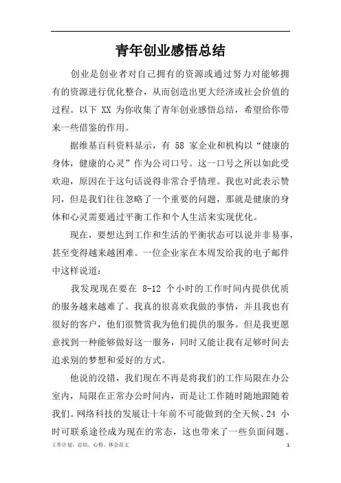 【工作总结范文精选】青年创业感悟总结word版可编辑