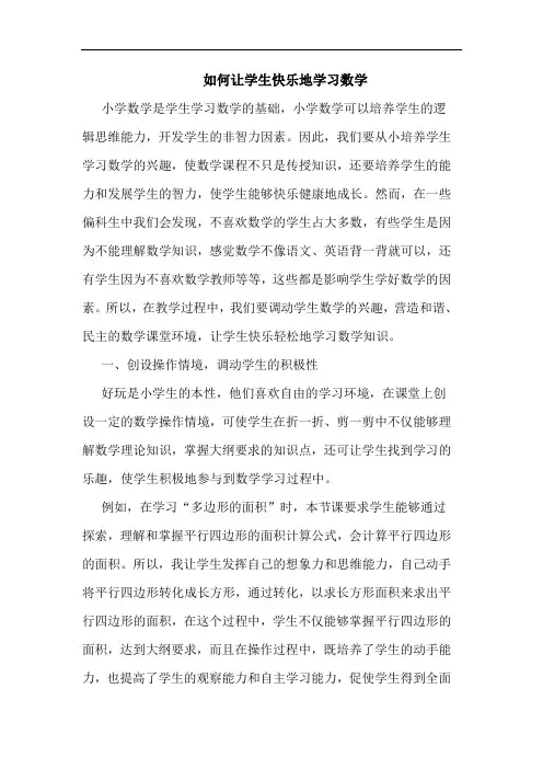 如何让学生快乐地学习数学