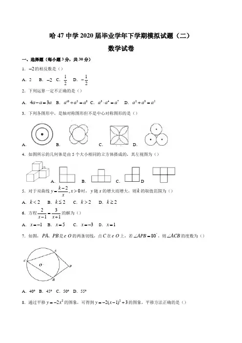 黑龙江省哈尔滨市第47中学2020届毕业学年下学期数学试题(二)
