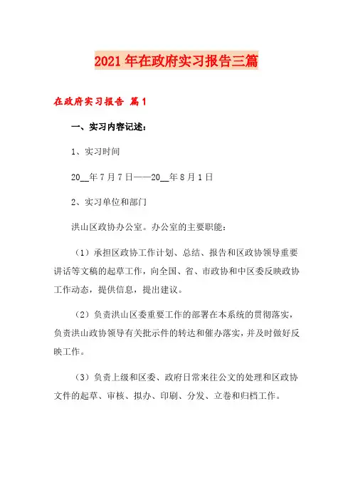 2021年在政府实习报告三篇