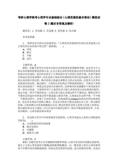 考研心理学统考心理学专业基础综合(心理发展的基本理论)模拟试