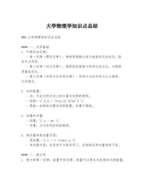 大学物理学知识点总结