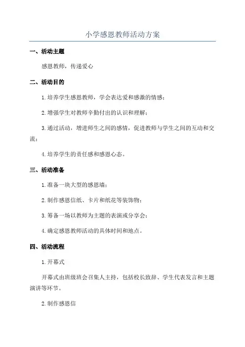 小学感恩教师活动方案
