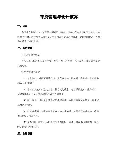 存货管理与会计核算