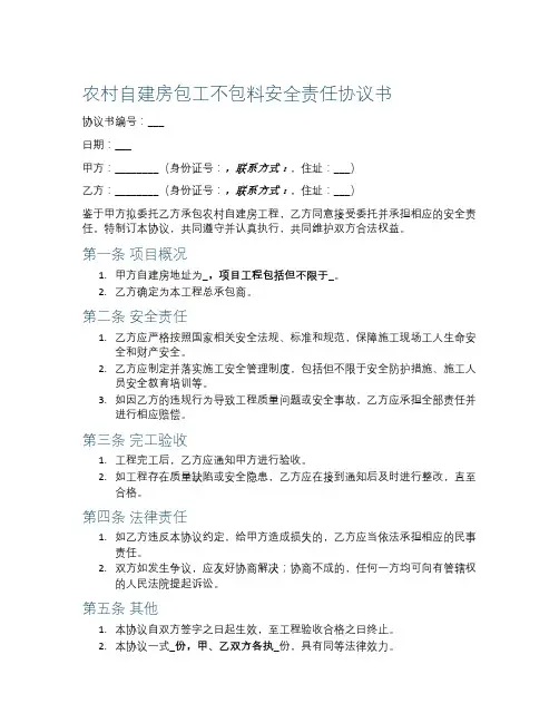 农村自建房包工不包料安全责任协议书