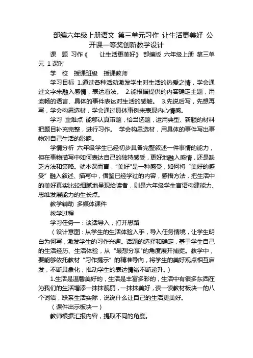 部编六年级上册语文 第三单元习作 让生活更美好 公开课一等奖创新教学设计