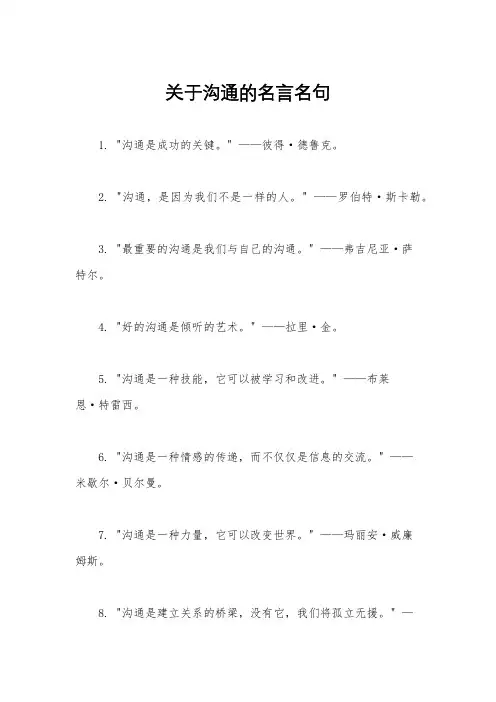 关于沟通的名言名句