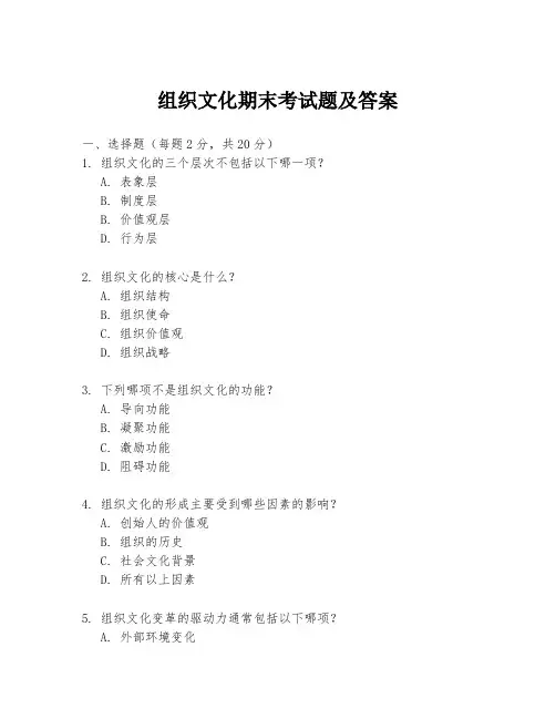 组织文化期末考试题及答案