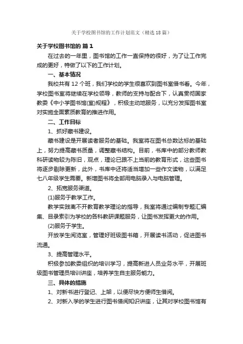 关于学校图书馆的工作计划范文（精选18篇）