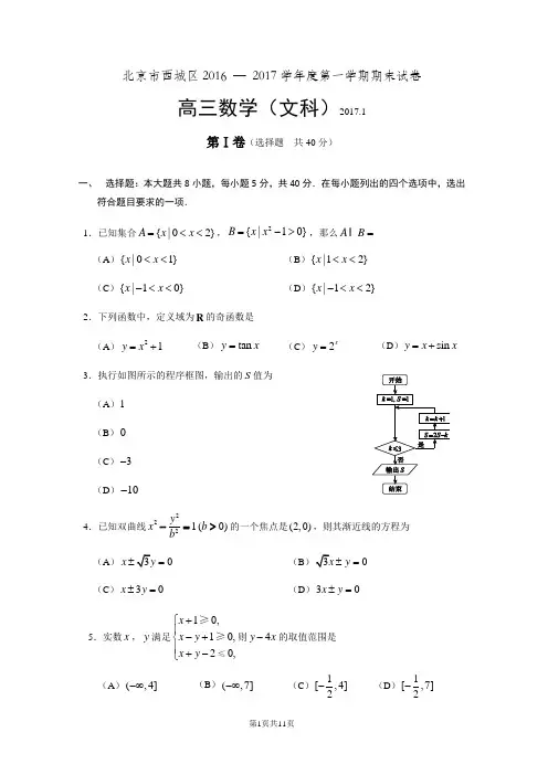 北京市西城区2016 — 2017学年度第一学期期末试卷高三数学文科试题、答案及评分标准