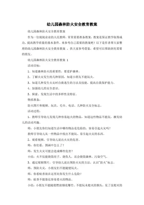 幼儿园森林防火安全教育教案 