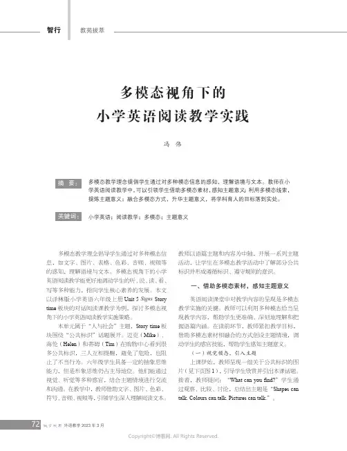 多模态视角下的小学英语阅读教学实践