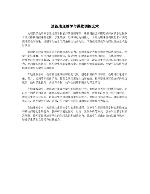 浅谈地理教学与课堂调控艺术