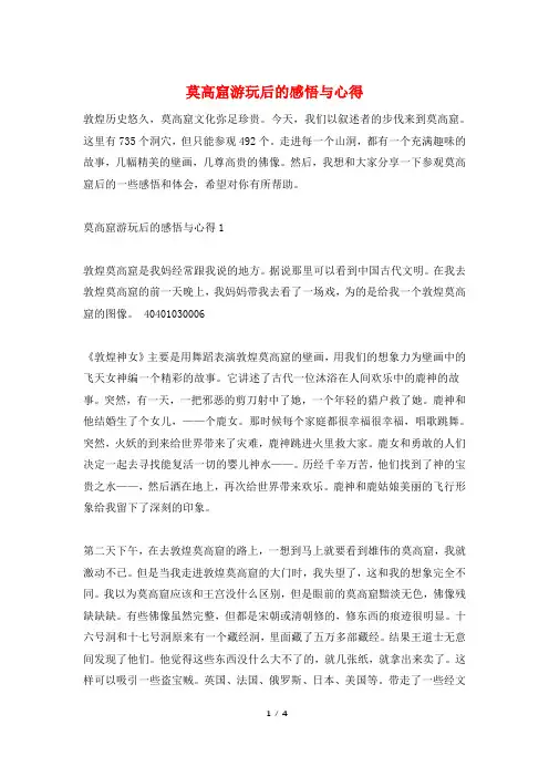 莫高窟游玩后的感悟与心得