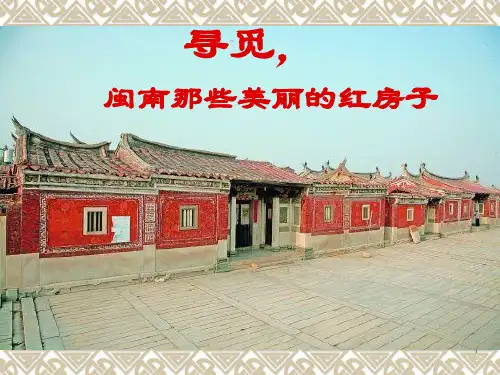 闽南传统民居建筑赏析PPT课件