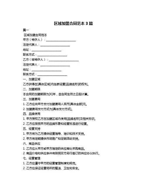区域加盟合同范本3篇