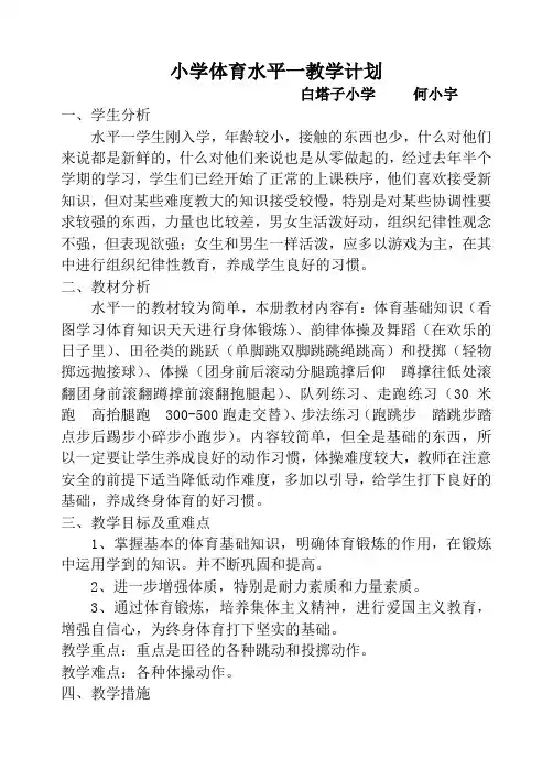 水平一体育教学计划