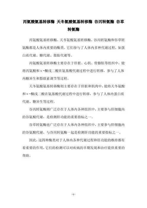 丙氨酸氨基转移酶 天冬氨酸氨基转移酶 谷丙转氨酶 谷草转氨酶