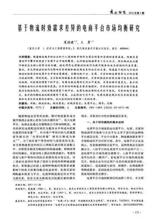 基于物流时效需求差异的电商平台市场均衡研究