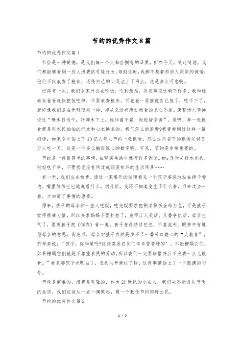 节约的优秀作文8篇