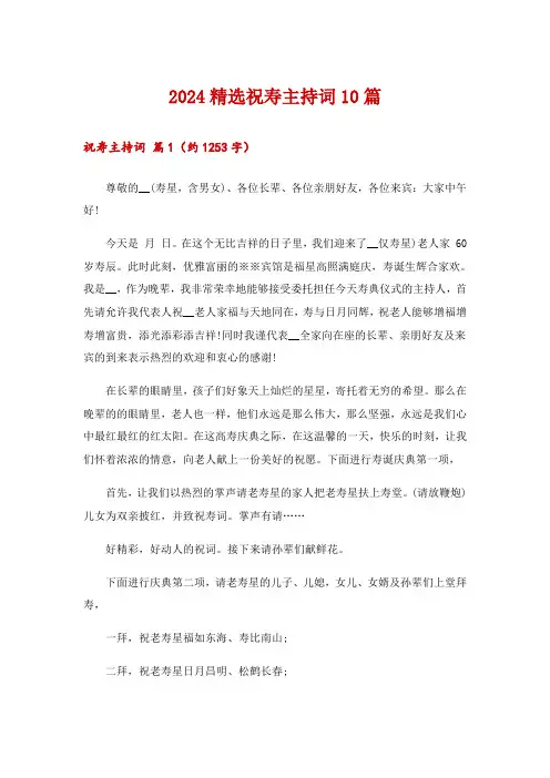 2024精选祝寿主持词10篇