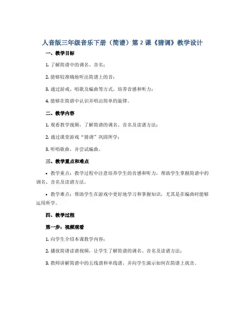 人音版三年级音乐下册(简谱)第2课《猜调》教学设计