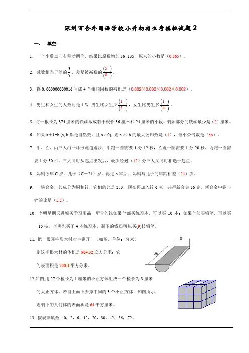 深圳百合外国语学校小升初招生考模拟试题2