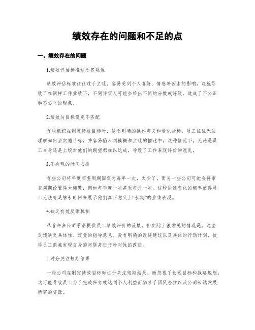 绩效存在的问题和不足的点