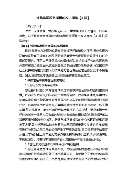 铁路客运服务质量的改进措施【3篇】