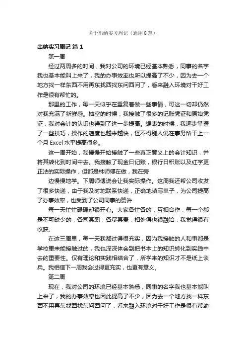 关于出纳实习周记（通用8篇）
