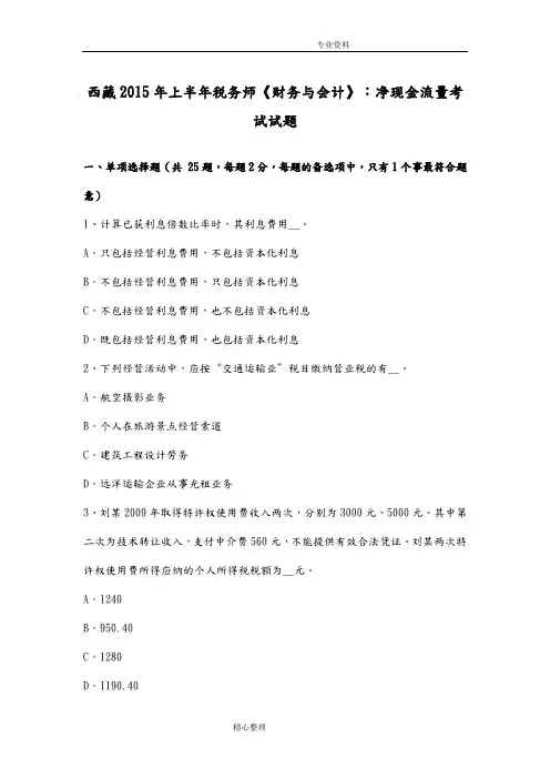 西藏2016上半年税务师《财务和会计》_净现金流量考试试题
