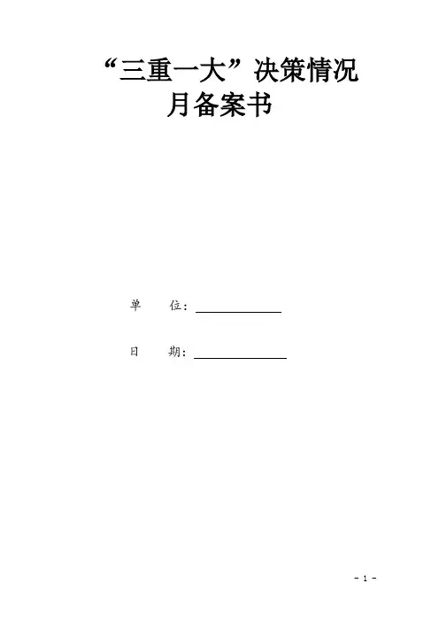 “三重一大”决策情况备案书(专业完整格式模板)