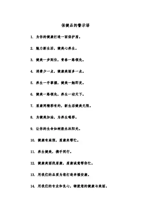 保健品的警示语（四篇）