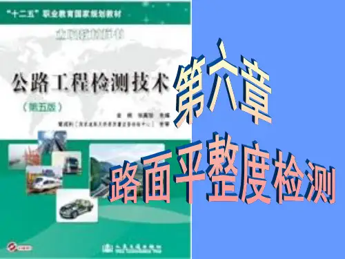 公路工程检测技术 第六章 路面平整度检测