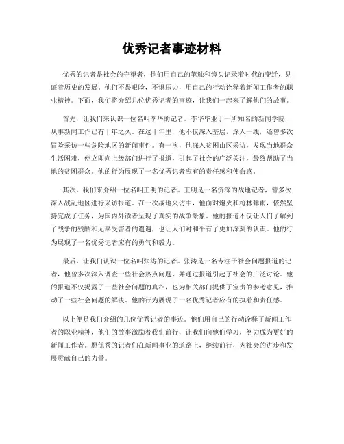 优秀记者事迹材料